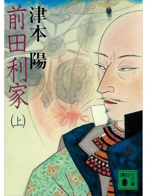 cover image of 前田利家（上）
